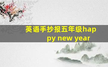 英语手抄报五年级happy new year